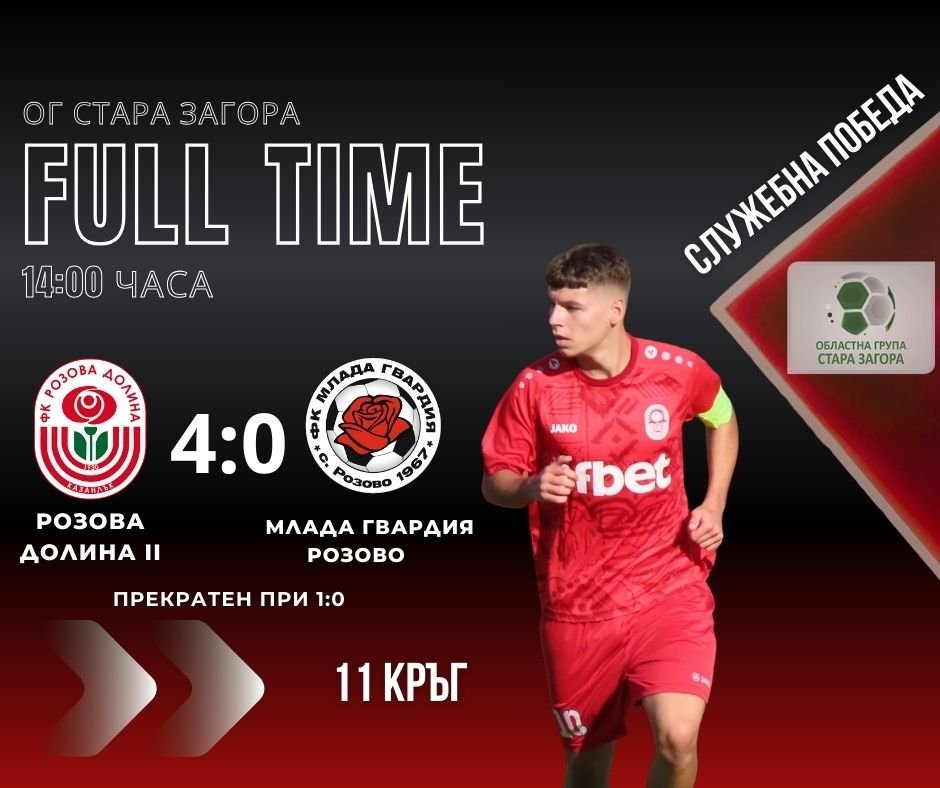 ФК РОЗОВА ДОЛИНА