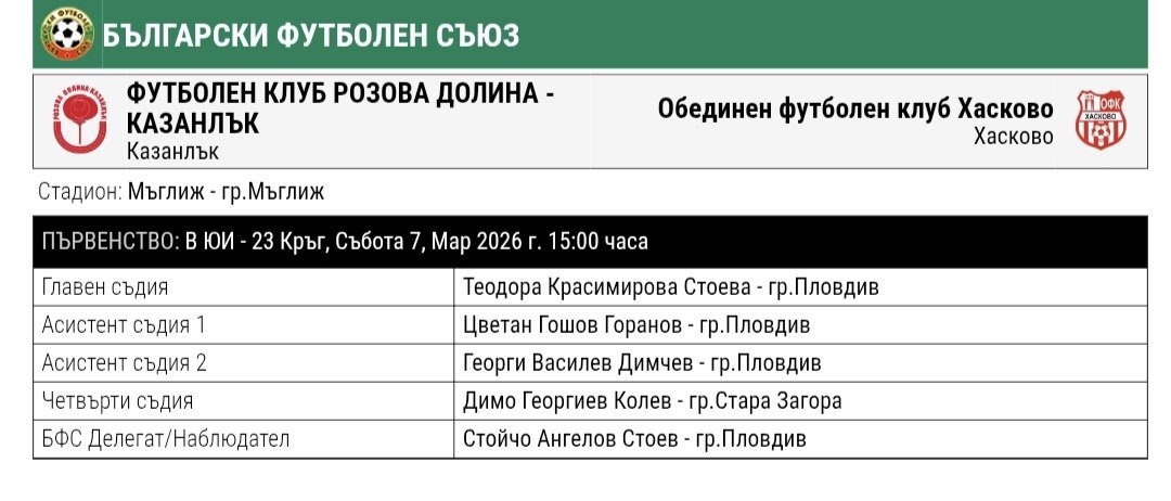 23 кръг: Розова долина (Казанлък) - ОФК Хасково (Хасково)