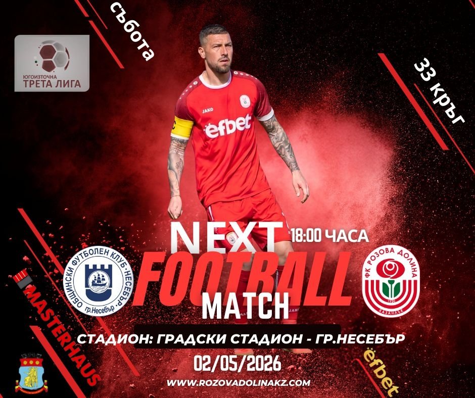 ФК РОЗОВА ДОЛИНА