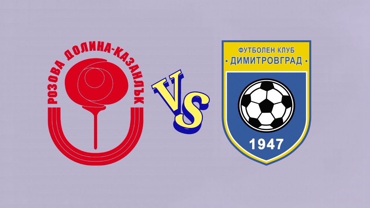 Контрола: ФК "Розова долина" - "Димитровград 1947" (Димитровград) - 2:0 (1:0)