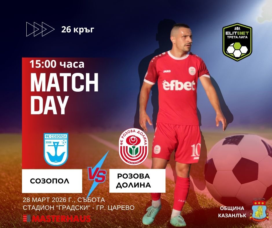 26 кръг: Созопол (Созопол) - Розова долина (Казанлък)