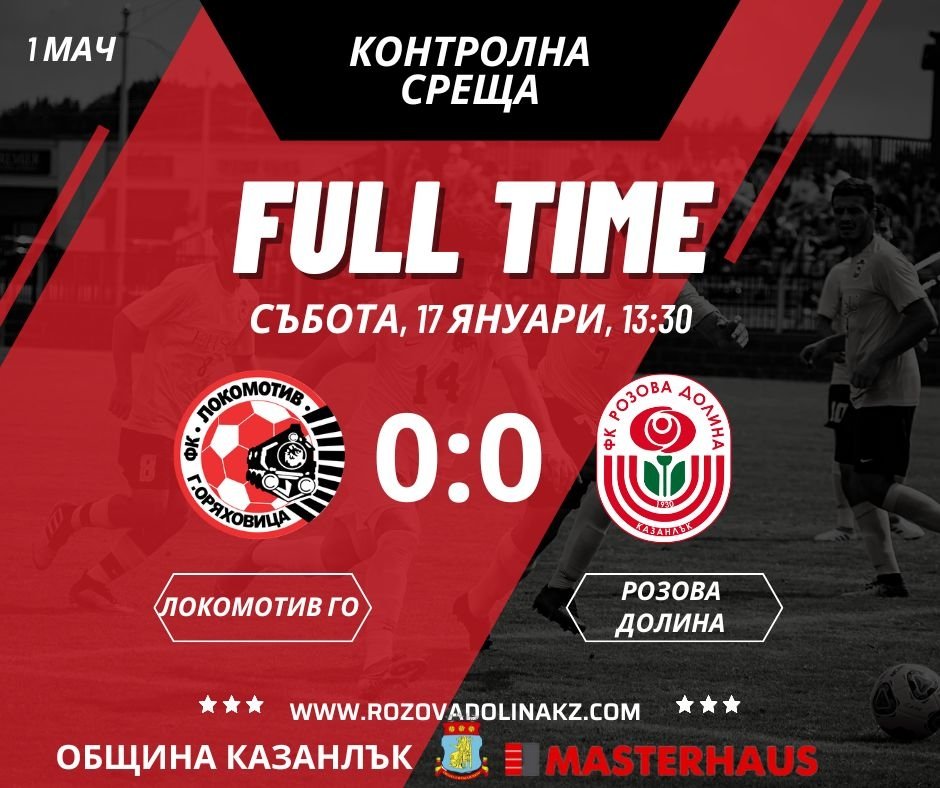 ФК РОЗОВА ДОЛИНА