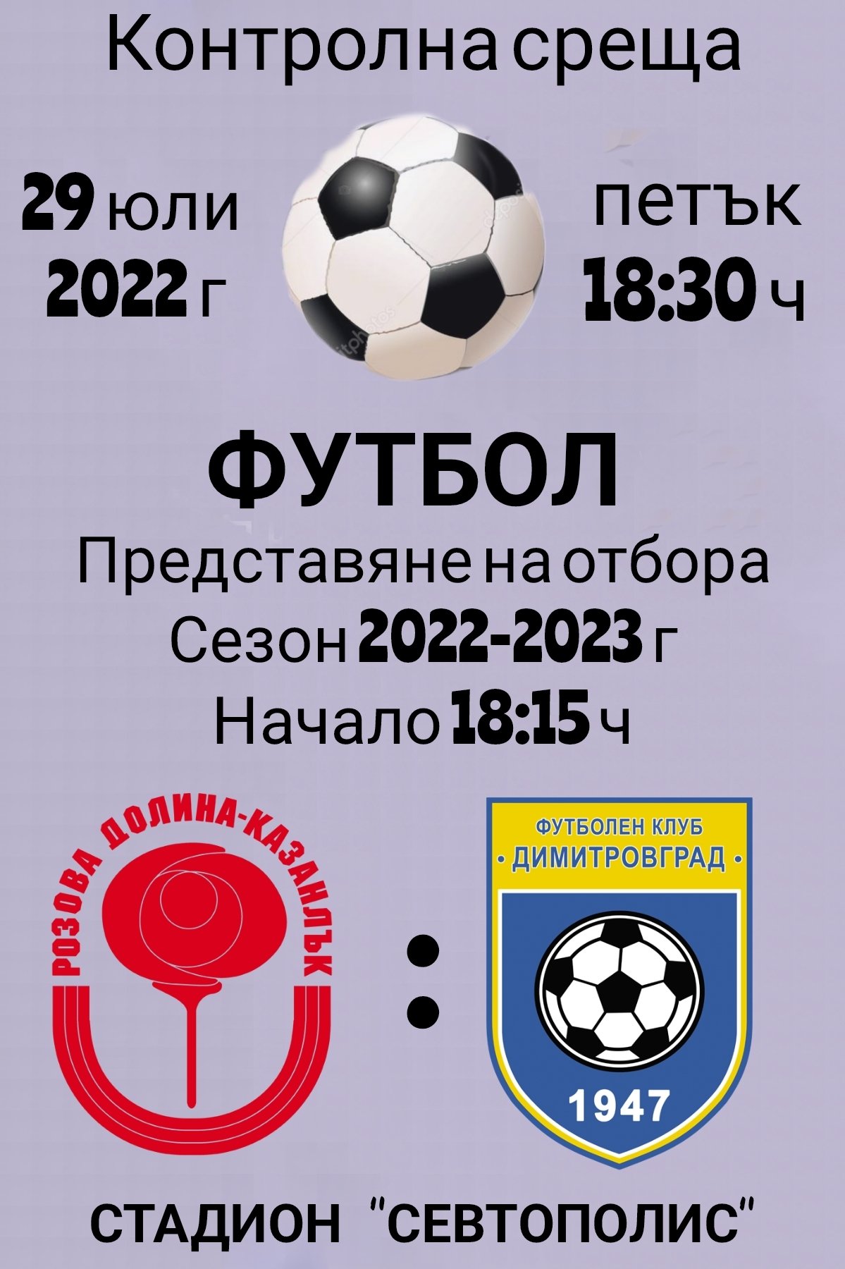 Контрола: ФК "Розова долина" - "Димитровград 1947" (Димитровград) - 2:0 (1:0)