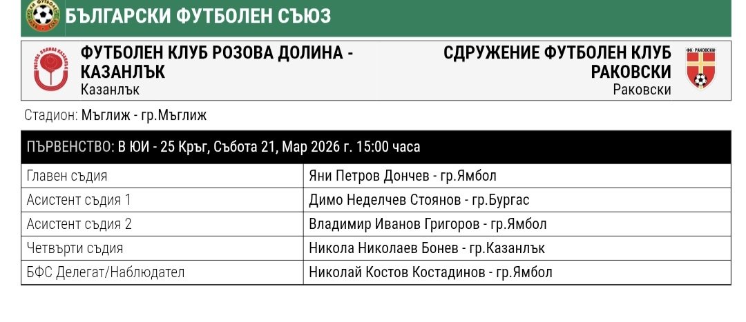 25 кръг: Розова долина (Казанлък) - СФК Раковски (Раковски)