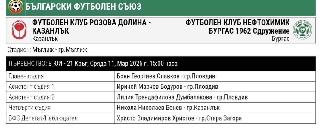 21 кръг: Розова долина (Казанлък) - Нефтохимик 1962 (Бургас)