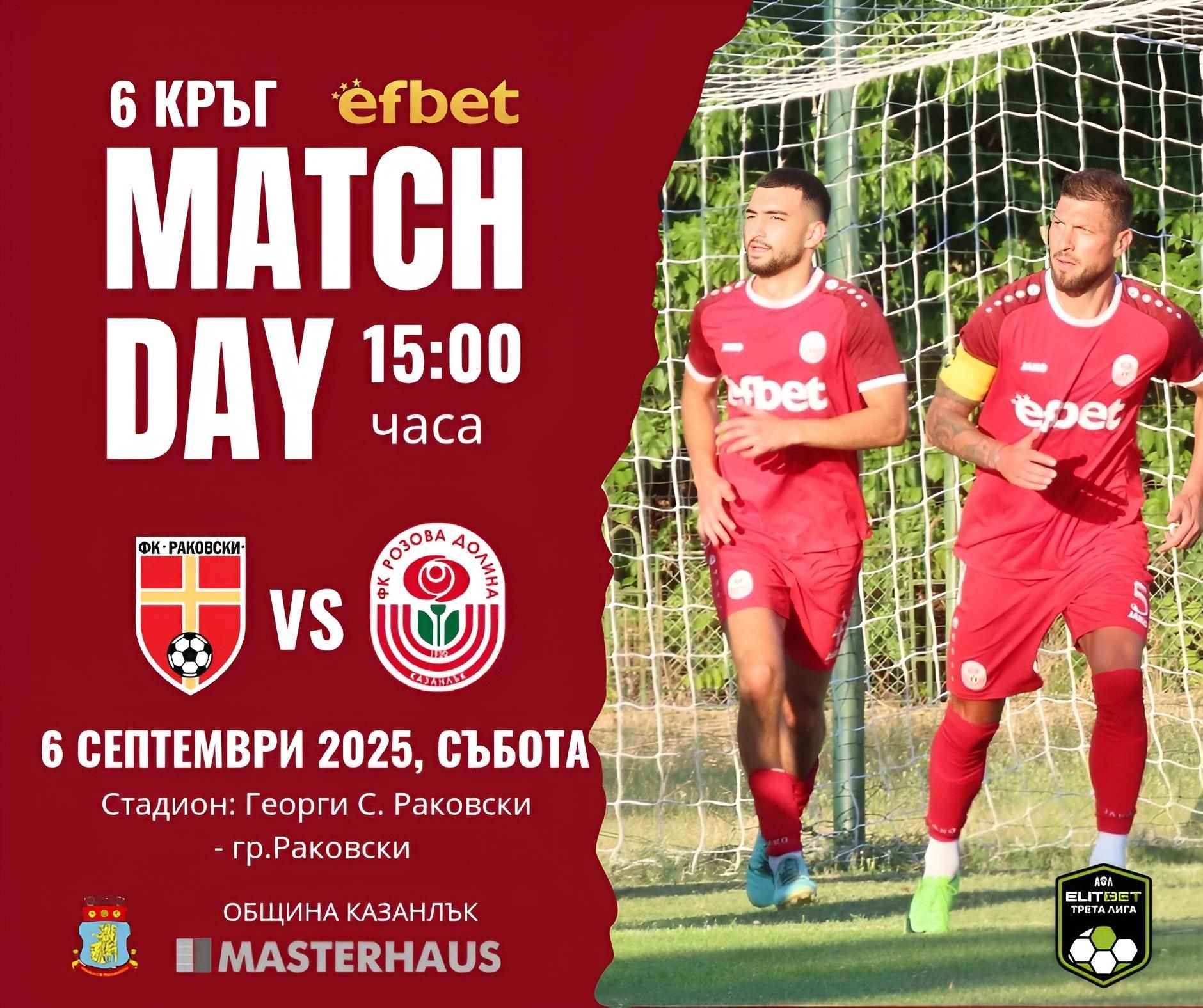 6 кръг: СФК Раковски (Раковски) - Розова долина (Казанлък)