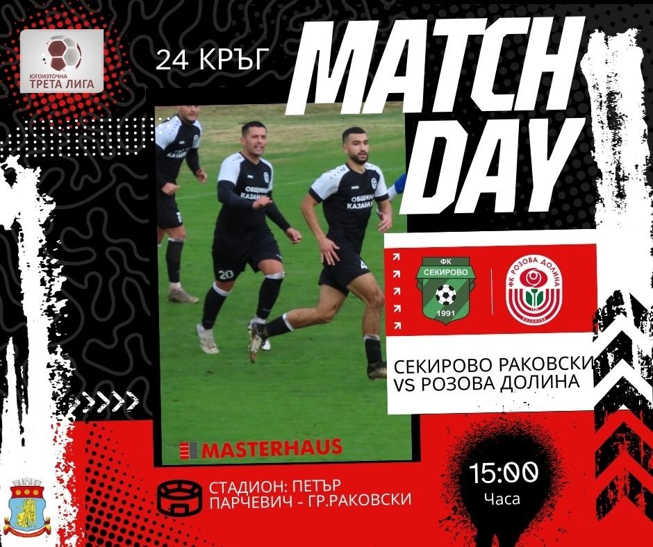 24 кръг: Секирово (Раковски) - Розова долина (Казанлък)