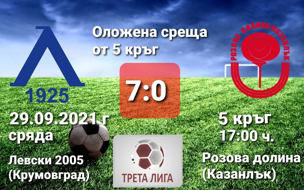 5 кръг Левски 2005 (Крумовград) Розова долина (Казанлък)