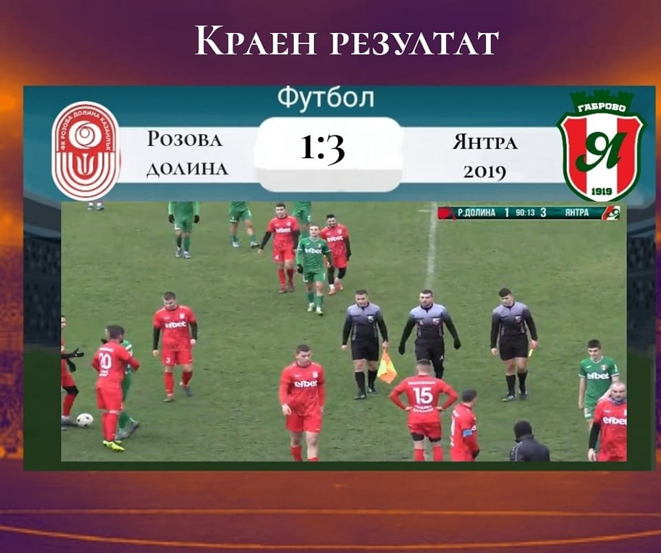 Контрола: ФК "Розова долина (Кз) - ОФК Янтра 2019 (Габрово) - 1:1 (1:1)