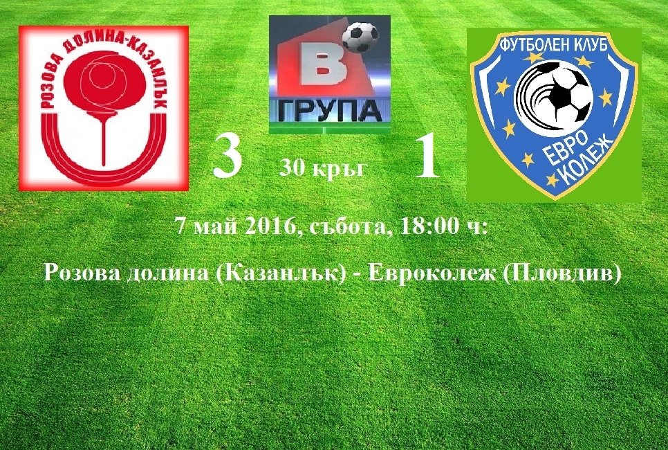 31 кръг - 11 май 2016, сряда, 18:00 ч:  Раковски 2011 (Раковски) - Розова долина (Казанлък)