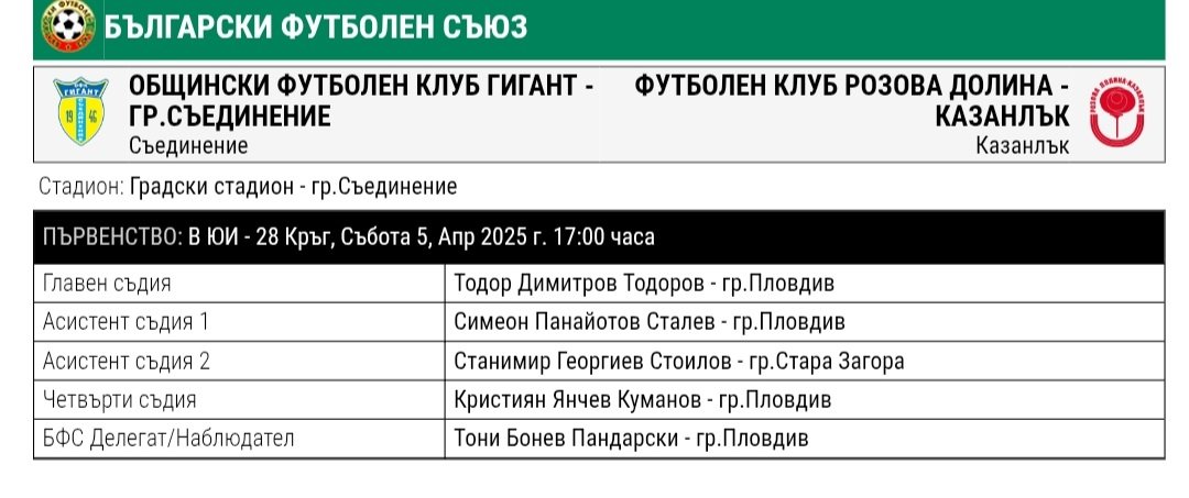 28 кръг: Гигант (Съединение) - Розова долина (Казанлък)