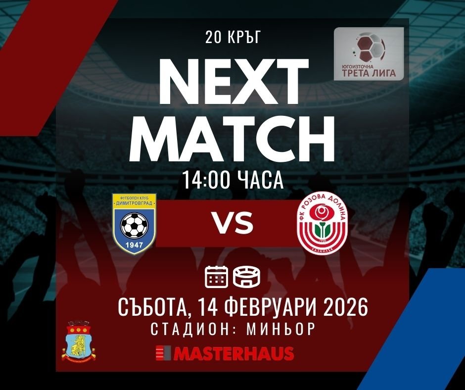 20 кръг: Димитровград 1947 (Дмгр) - Розова долина (Казанлък)