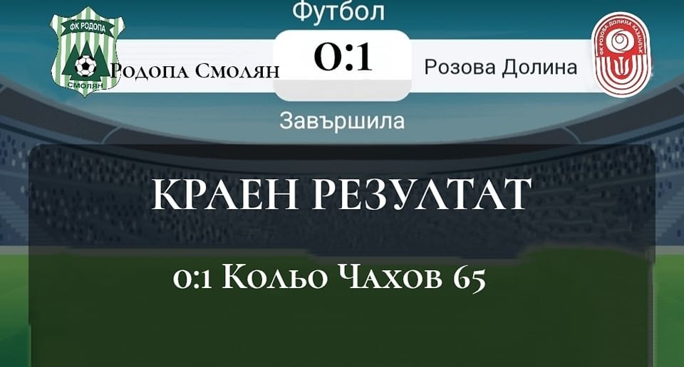 16 кръг: Родопа Смолян (Смолян) - Розова долина (Казанлък)