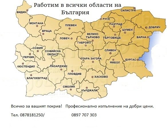 Повечето хора определят „Да имам покрив над главата си“ като една от първите нужди в живота си. Именно заради това следва да се подходи сериозно към поддръжката и ремонта му.  Нека ви запознаем с глав