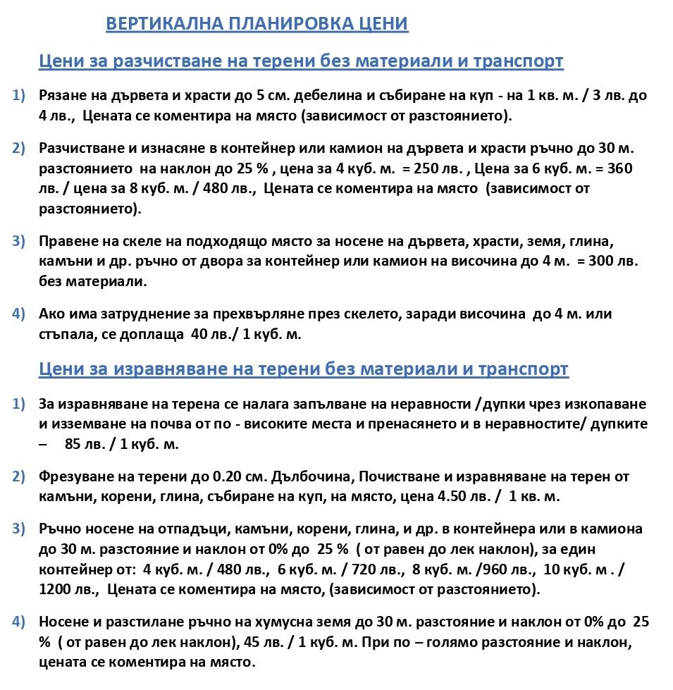 ВЕРТИКАЛНА ПЛАНИРОВКИ ЦЕНИ