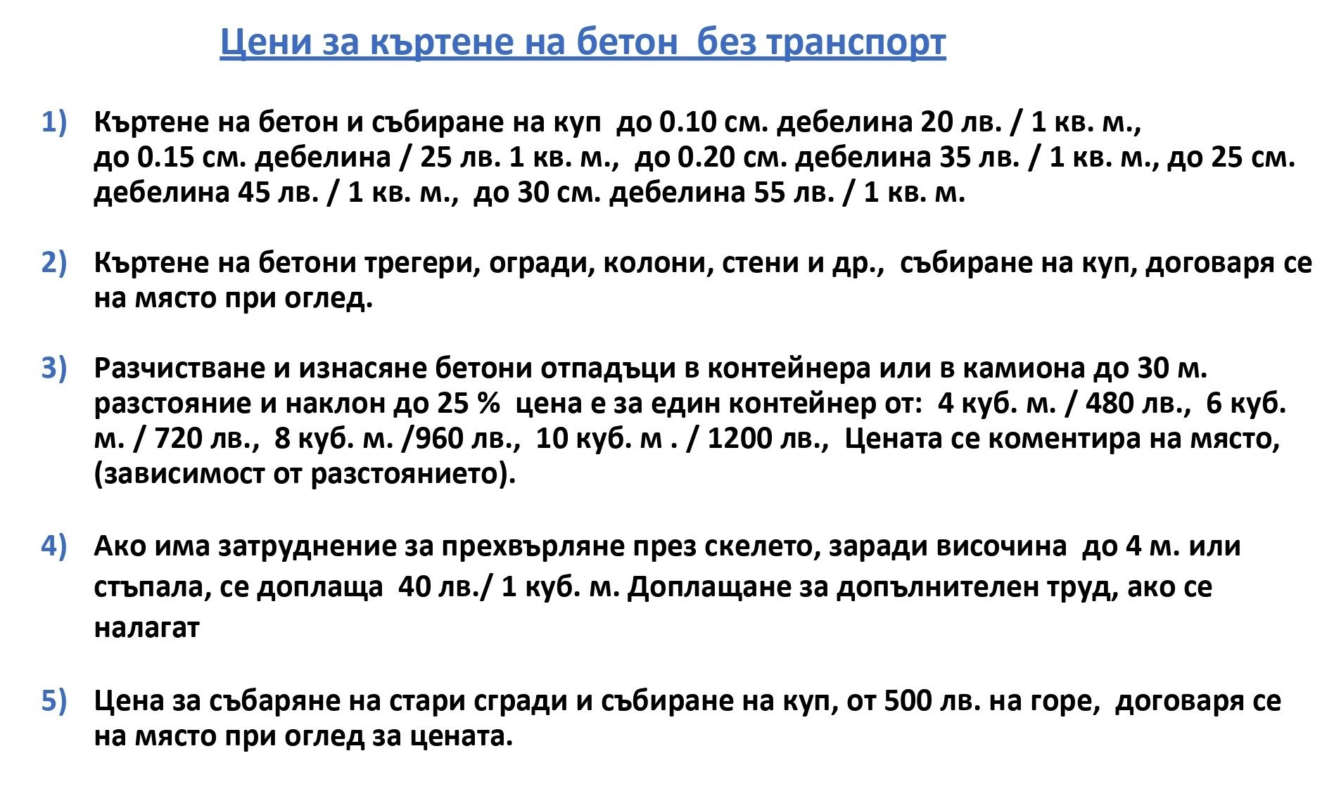 Цени за къртене на бетон