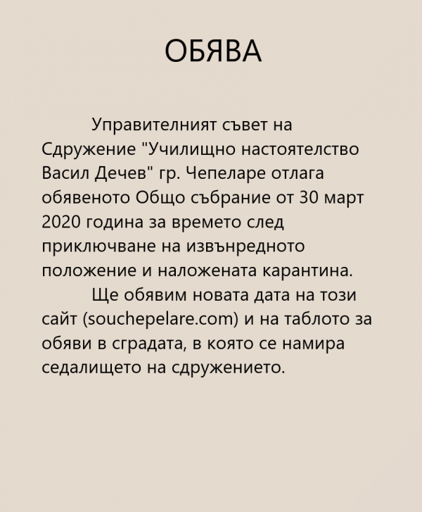 УЧИЛИЩНО НАСТОЯТЕЛСТВО