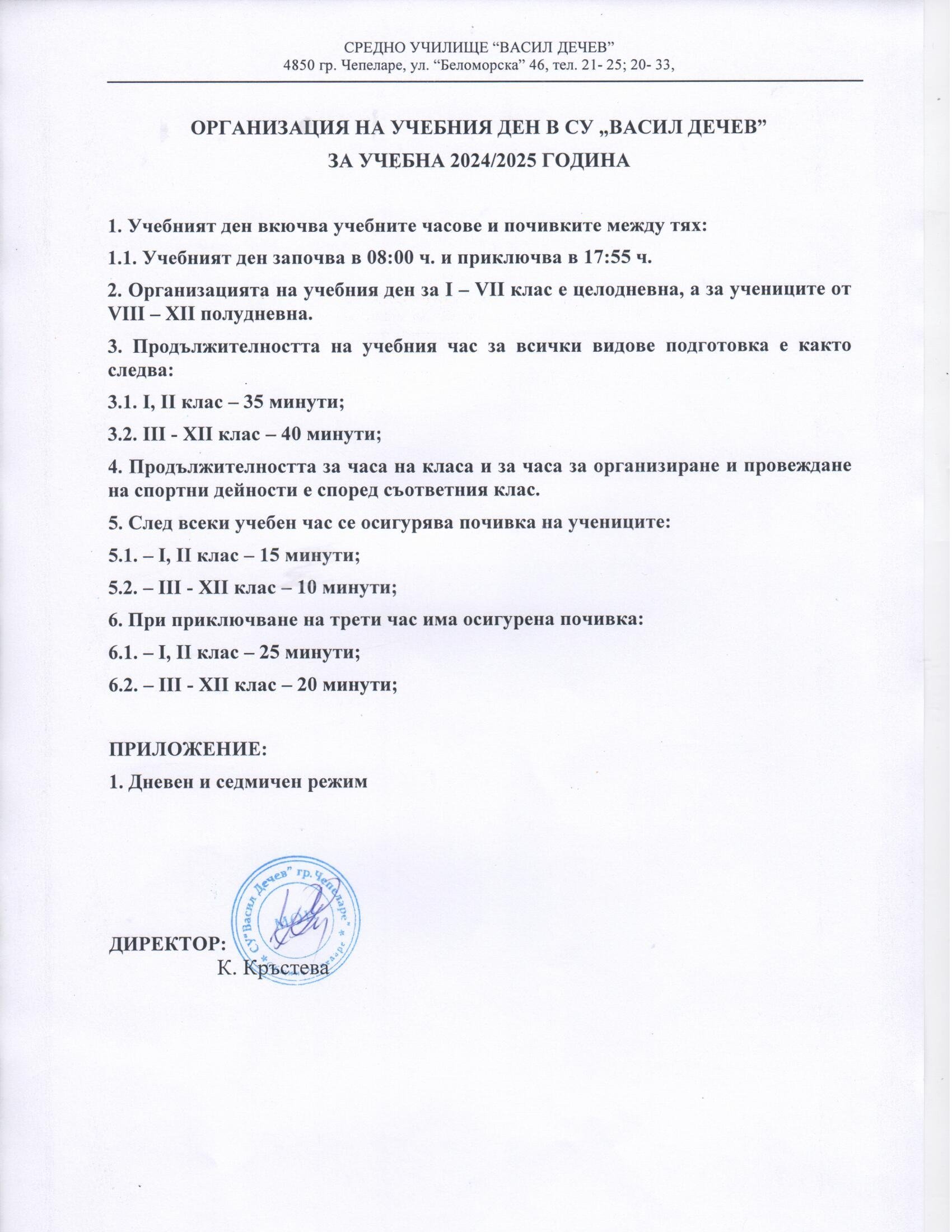 ГРАФИЦИ, ПЛАНОВЕ И ПРАВИЛНИЦИ