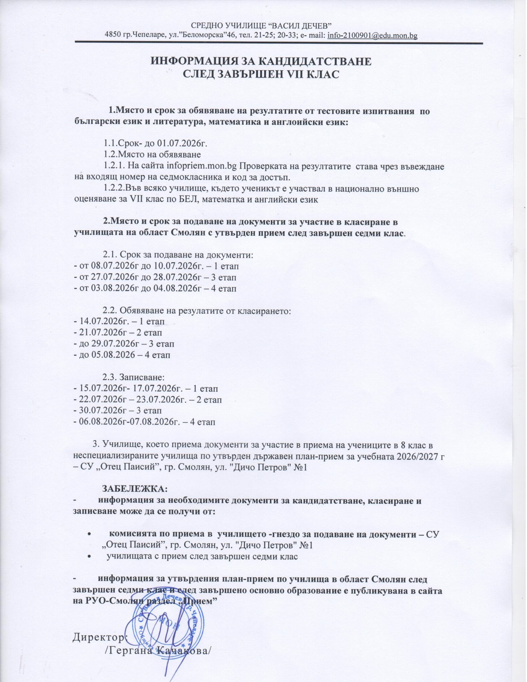 СУ "ВАСИЛ ДЕЧЕВ" ЧЕПЕЛАРЕ