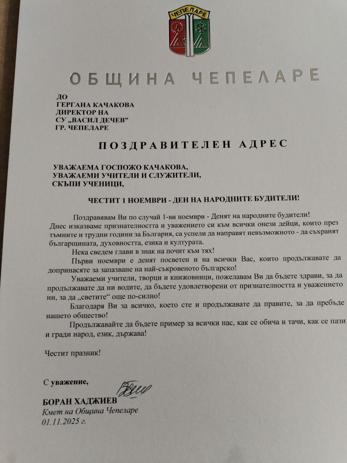 СУ "ВАСИЛ ДЕЧЕВ" ЧЕПЕЛАРЕ