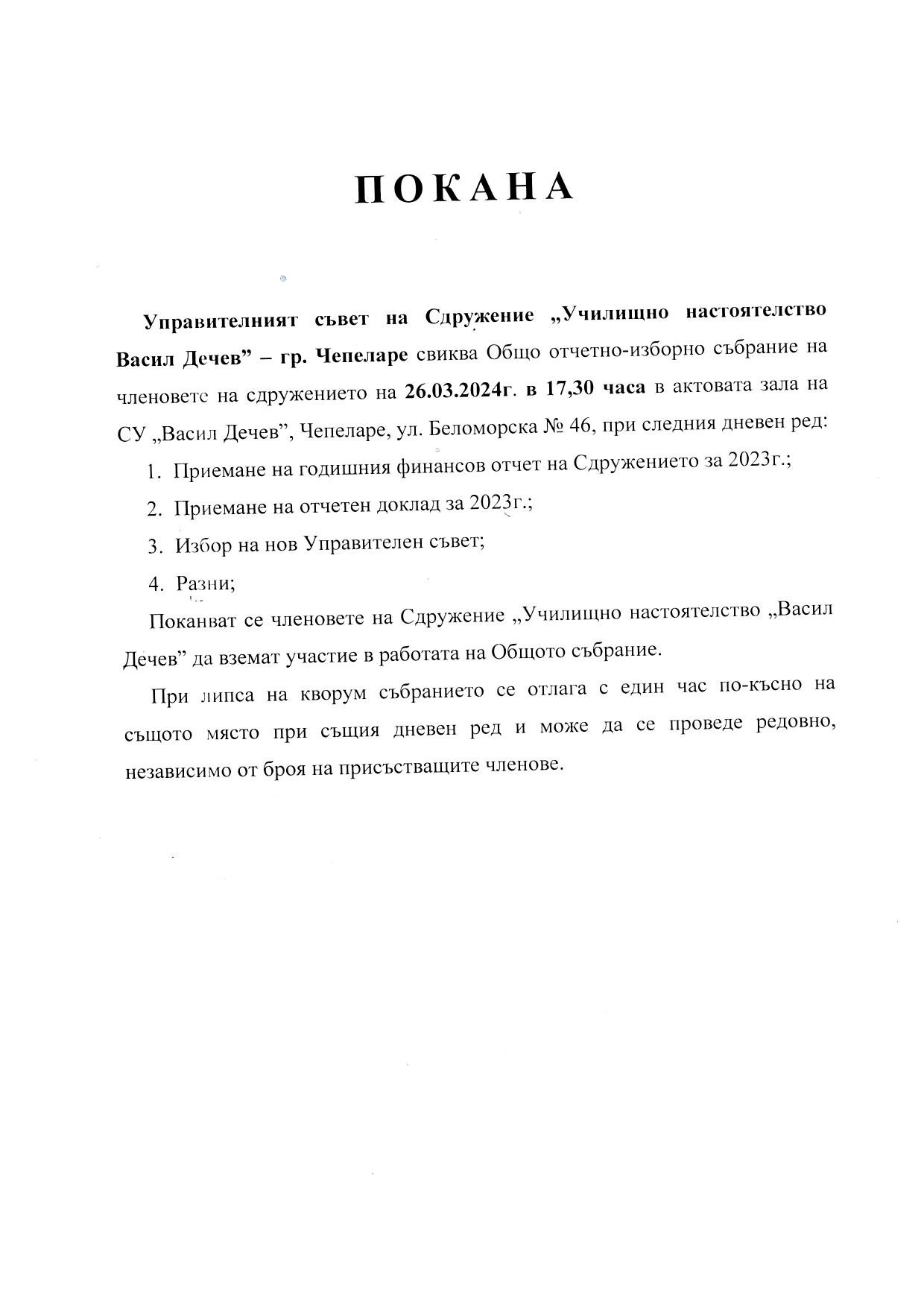 УЧИЛИЩНО НАСТОЯТЕЛСТВО