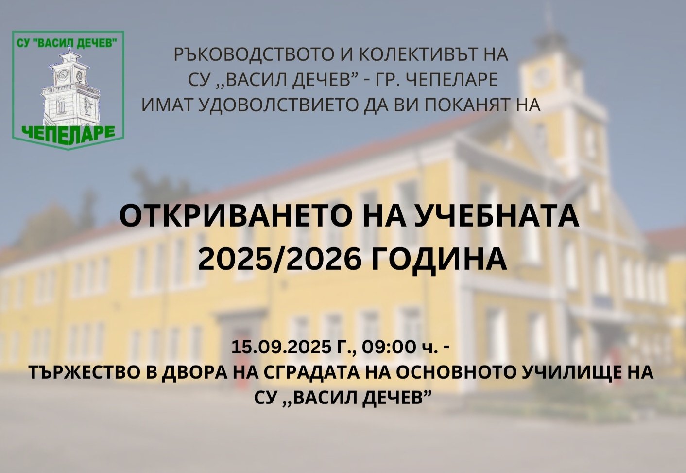 СУ "ВАСИЛ ДЕЧЕВ" ЧЕПЕЛАРЕ