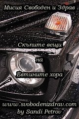 Скъпите вещи на евтините хора