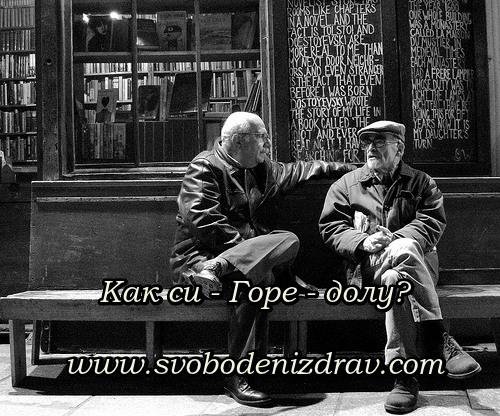 Как си - Горе долу?