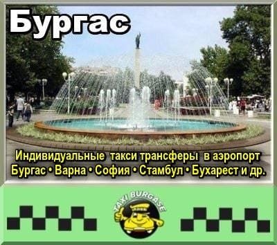 Такси Бургас | Трансферы в Варну, Софии, Стамбула и др.