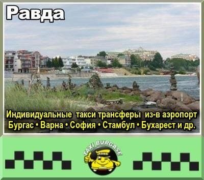 Такси Равда | Трансферы в аэропорт и обратно