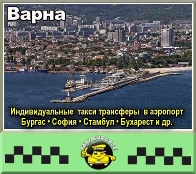 Такси Варна | Трансферы в Софии, Стамбула и др.