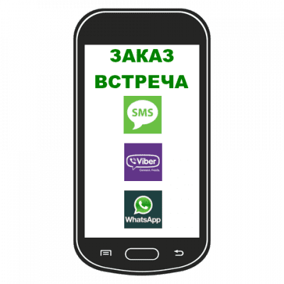 Заказать такси по SMS • Viber • WhatsApp • Telegram
