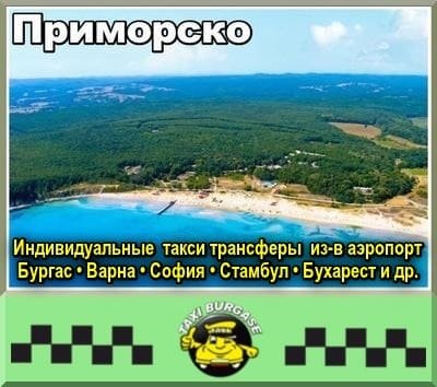 Такси Приморско | Трансферы в аэропорт и обратно