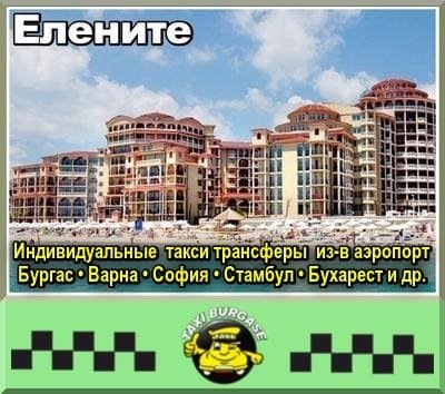 Такси Елените | Трансферы в аэропорт и обратно