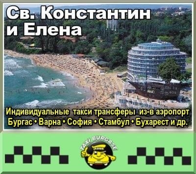Трансфер из аэропортов Стамбула и Сабихи в Св. Константин и Елена