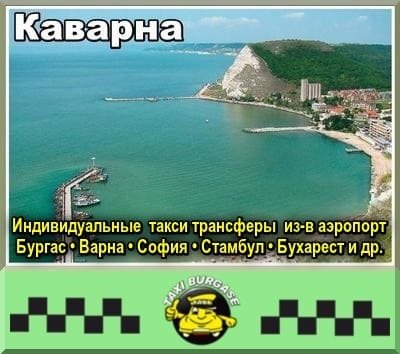 Такси Каварна | Трансферы из/в Бургас, Варна, Стамбул и др.