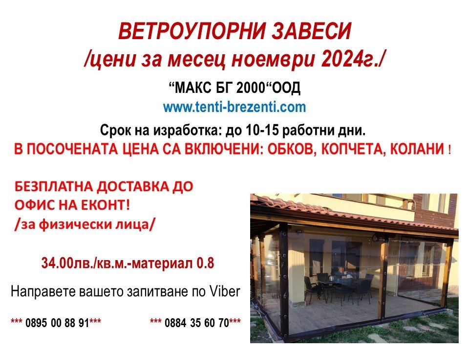 Ветроупорни завеси | МАКС БГ 2000 ООД