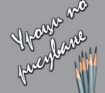 Уроци по рисуване